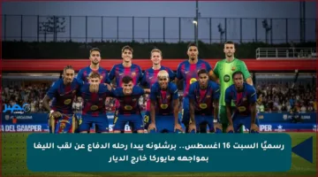 رسميًا السبت 16 أغسطس.. برشلونة يبدأ رحلة الدفاع عن لقب الليغا بمواجهة مايوركا خارج الديار